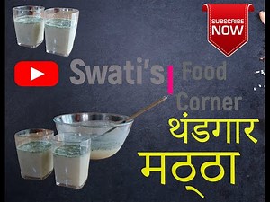 उन्हाळा स्पेशल थंडगार आणि अतिशय रुचकर मठ्ठा बनवा आता घरीच || How to make mattha at home || Mattha