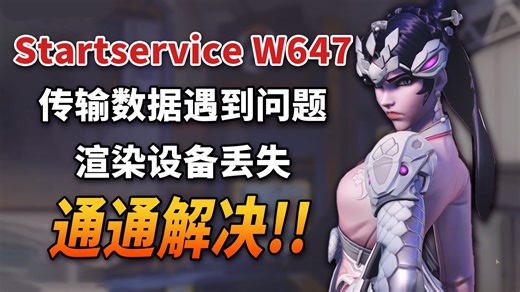 亲测有效！OW2国服问题解决方法汇总:startserviceW647/传输数据时遇到问题/渲染设备丢失| 守望先锋2报错