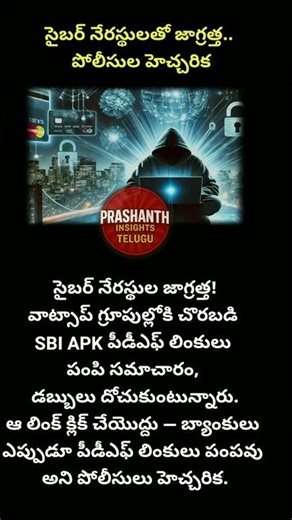 Cyber Alert: WhatsApp లో SBI APK Scam! వెంటనే జాగ్రత్త పడండి #viral #telugushorts #ytshorts #trend