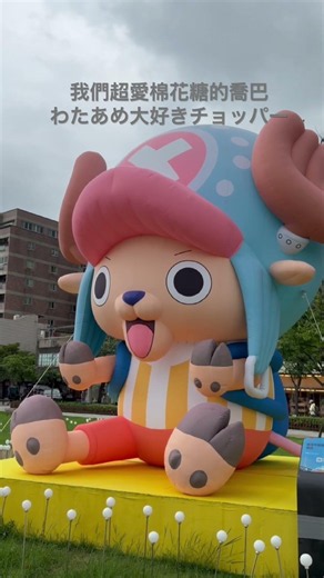 ONE PIECE超愛棉花糖的喬巴.わたあめ大好きチョッパー