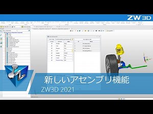 新しいアセンブリ機能丨ZW3D 2021