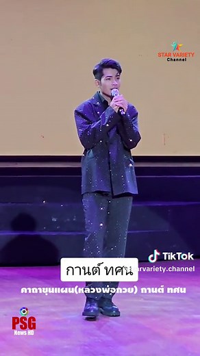 คาถาขุนแผน(หลวงพ่อกวย) กานต์ ทศน ร้องในงานรอบFinalมิสแกรนด์น่าน2024 Cr. เจ้าของลิขสิทธิ์เพลง #กานทศน #คาถาขุนแผนหลวงพ่อกวย #มิสแกรนด์น่าน2024 #starvarietychannel