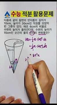 수능 준킬러 🚨 원뿔 물통 부피 변화율, 1분 컷 풀이!