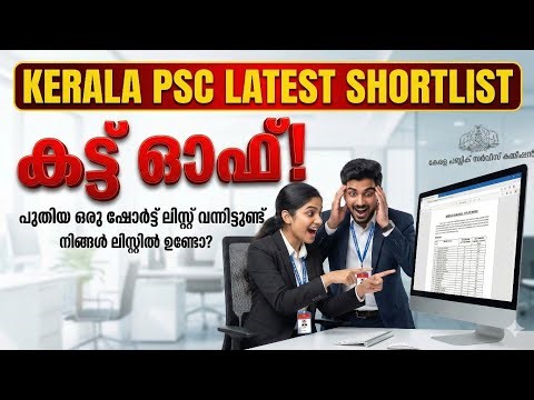 Your list is out🔥|Is this the cut off you expected!|Kerala PSC main list|Psc cut off