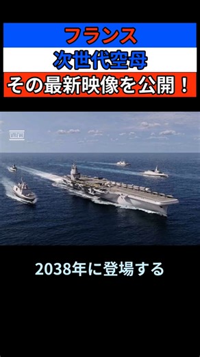 フランスの最新次世代空母 その最新映像を公開！ その実態とは？ #shorts #フランス #空母 #次世代 #最新 #戦闘機