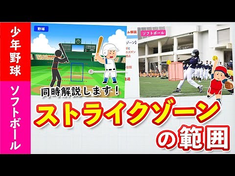 【野球・ソフトボール同時解説】初心者でもわかる！ストライクゾーンの範囲 ［2021年最新版］