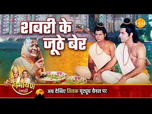 रामायण कथा - शबरी के जूठे बेर