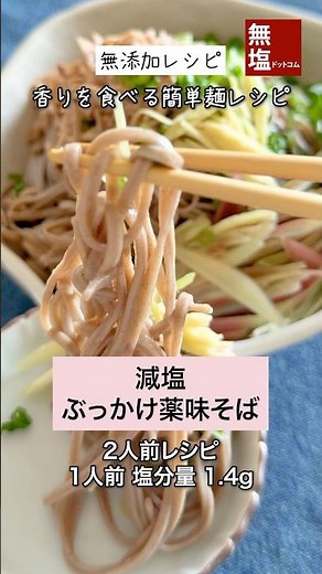 【減塩レシピ】 減塩 ぶっかけ薬味そば ｜無添加 #料理 #減塩 #レシピ