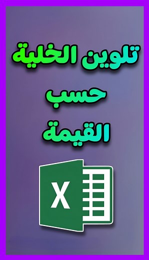 ‎Abanob Eid - ابانوب عيد‎ on Instagram‎: "تلوين الخلية فى الاكسيل على حسب القيمة شرح conditional formating #Excel #office2021 #اكسيل #اوفيس #اوفيس365"‎