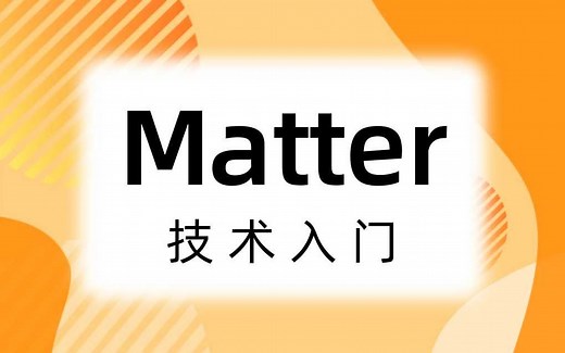 Matter 技术入门 CSA官方科普！