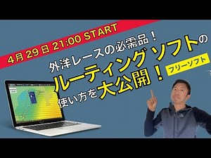 【LIVE配信】外洋ヨットレースの必需品！ルーティングソフトの使い方を解説！