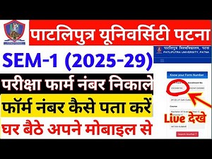 Patliputra University UG 1st Semester Exam Form Number Kaise Pata Kare | PPU Form No. Kaise Nikale