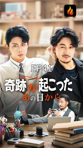 13K views · 149 reactions | 【JAPSUB】魂の入れ替わり！息子はたちまち金融界の大物に！父親は小学校の宿題を書き直さなければならなくなる？EP41 | Flareflow | 【奇跡が起こったあの日から】 https://www.flareflow.tv/#/home #flareflow #奇跡が起こったあの日から #drama #爱情 #萌娃 | FlareFlow Japan | Facebook