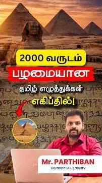 தமிழ் எழுத்துக்கள் எகிப்தில், அப்படி என்ன உள்ளது? | History for UPSC | Parthiban | Veranda IAS