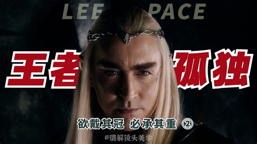 导演思维看李佩斯名场面 | 镜头前一眼万年 镜头后独自承受 | 《坠入》用欺骗换真实 |《霍比特人》精灵王瑟兰迪尔《奔腾年代》镜头美学 | 何以成为王者 ②