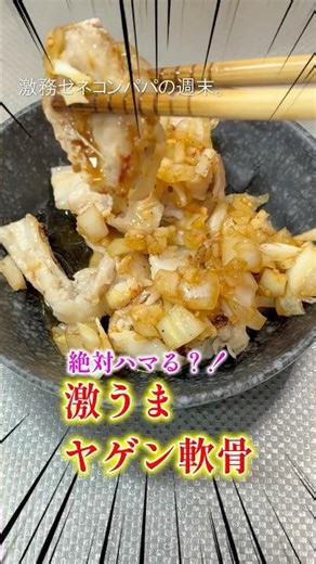 【絶対ハマる】玉葱ポン酢で作る激うまヤゲン軟骨がビール泥棒すぎた🍺👷‍♂️ #shorts #料理 #時短節約 #簡単レシピ#ヤゲン軟骨