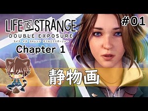 【ネタバレあり】ライフ イズ ストレンジ ダブルエクスポージャー Chapter 1「静物画」先行プレイ! #01【Life is Strange Double Exposure Gameplay】