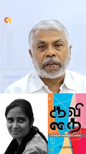 CommonFolks | Tamil Book Store on Instagram: "கவிதையை புரிந்துகொள்ள ஒரு புதிய வழி 📖✨ The Art of Understanding Poetry எழுத்தாளர் பெருமாள் முருகன் பரிந்துரைக்கும் கவிஞர் பெருந்தேவி அவர்களின் “கவிதை பொருள்கொள்ளும் கலை” 🖋️ கவிதை என்பது வார்த்தைகள் மட்டும் அல்ல… அதன் உள்ளார்ந்த அர்த்தத்தை வாசிப்பதற்கான கலை. கவிதை நேசர்களுக்கும், எழுத விரும்புவோருக்கும் இந்த நூல் ஒரு அவசியமான வாசிப்பு 💛 📚 Must read for poetry lovers #கவிதை #பெருந்தேவி #Perundevi #கவிதைபொருள்கொள்ளும்கலை #Kavithai #TamilPoetry #Poem