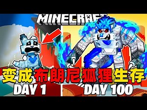 我的世界：变成布朗尼狐狸在MC中生存100天！