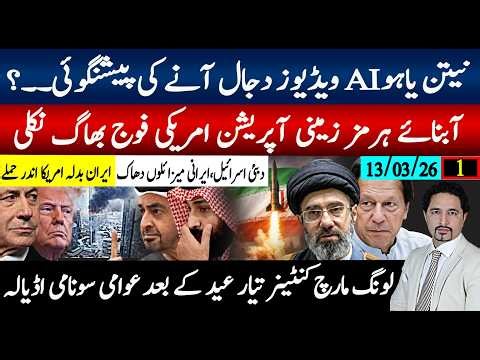 نیتن یاہو AI ویڈیوز؟ دجال پیشگوئی آبنائے ہرمز آپریشن امریکی فوج پیچھے ہٹی عید بعد لانگ مارچ