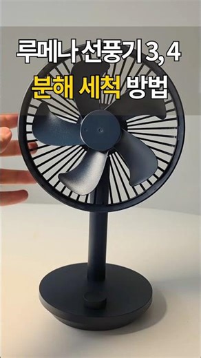 루메나 선풍기 4세대 분해 세척 방법 (3세대와 100% 동일!)