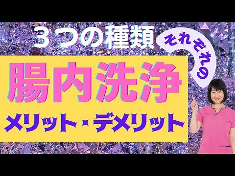【腸内洗浄】3つの種類とそれぞれの特徴やメリット・デメリットについて