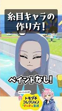 No Face Paint Needed! How to Create a Slit-Eyed Character #Natsuichikareto #TomodachiCollectionEx...