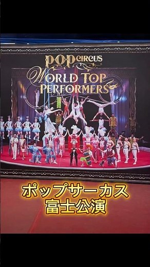 【サーカス】ポップサーカス#行ってみた#circus#富士市