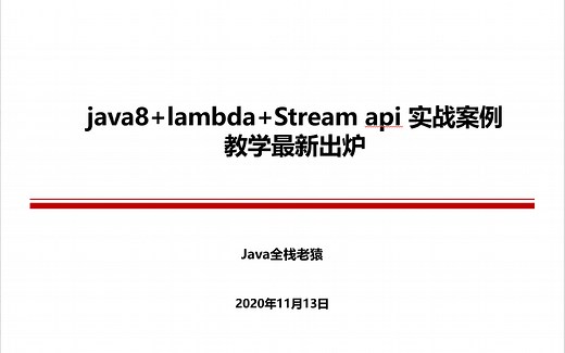 java8 lambda Stream api 实战案例教学最新出炉