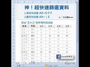 【EXCEL效率王】神快速篩選連續技