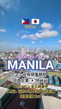 フィリピン全土人探し調査〚マニラセブ島ダバオ〛現地日本人探偵社🇯🇵人探し行方不明失踪音信不通家出調査〚緊急調査〛24時間体制即日調査中 #フィリピン人探し調査 #マニラセブ島人探し行方不明緊急調査探偵
