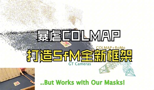 暴虐COLMAP！谷歌重磅开源RoMo：鲁棒运动分割，打造SfM全新框架！_哔哩哔哩_bilibili