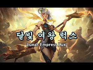 달빛 여왕 럭스 (Lunar Empress Lux Skin Spotlight)