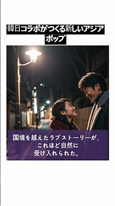 韓日コラボがつくる新しいアジアポップ