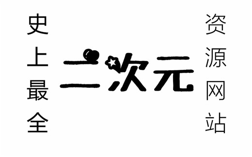 【网站推荐】史上最全二次元资源网站！