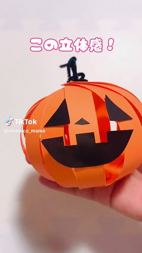 ぽわんって可愛い🎃💕 今回は、コロンって立体な 簡単可愛いやつ紹介するよ🥰✨ 作り方は簡単✨✨ 画用紙を細長く沢山切って 両端を穴あけパンチでパチンッ！ モールの先っぽを 指が当たっても痛くない様に 少し曲げてネジネジ。 画用紙をモールに通して 上のモールをネジったら 画用紙を少しずつ広げて カボチャ🎃の目と口を貼って ぽわんっと可愛いカボチャの完成💕 糸をつけて吊るしたら モービルみたいにクルクル可愛いよ💕 ☠🎃HappyHalloween🍭🍬 みんなは何色で作るー？✨ ぜひ作ってみてねー💕 ------------------------------ 私が使ったのは〜 ・画用紙 ・モール ・はさみ ・穴あけパンチ ------------------------------ ☆━━━━━━━━━━━━━━☆ いつもコメント・いいね ありがとうございます😊 作ったよって報告してくれる方もいて めちゃくちゃ嬉しいです☺️♥️ みんなの遊んだよ・作ったよ 待ってまーす😆✨✨ ☆━━━━━━━━━━━━━━☆ #ハロウィン飾り付け #手作りハロウィン #画用紙製作