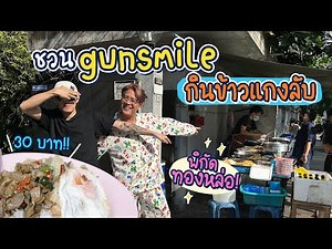 ข้าวแกงลับราคาเริ่ม 30 บาทในซอยทองหล่อ!