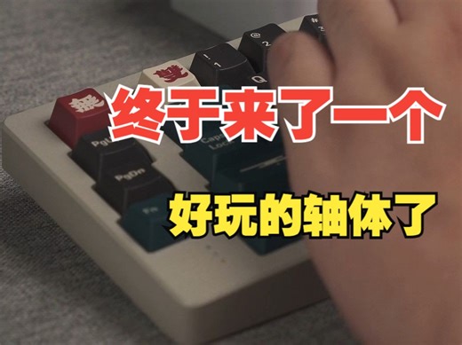 终于来一个眼前一亮的 两眼放光的轴体 | 金属轴心触底 缓冲小脚 提前全段落轴