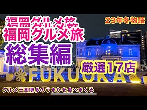 【福岡グルメ旅】23年冬物語総集編 17店舗をご紹介