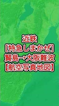 特急しまかぜ｜賢島 → 大阪難波｜近鉄観光特急 #travelboast #路線図 #トラベルマップ #鉄道