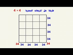 طريقة حل المربعات السحرية 4x4 magic squares