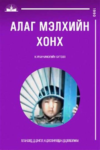 The Bells of a Spotted Turtle - Movie