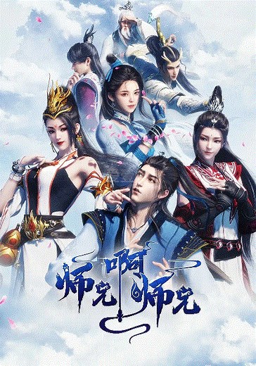 师兄啊师兄-01-免费在线观看-爱壹帆