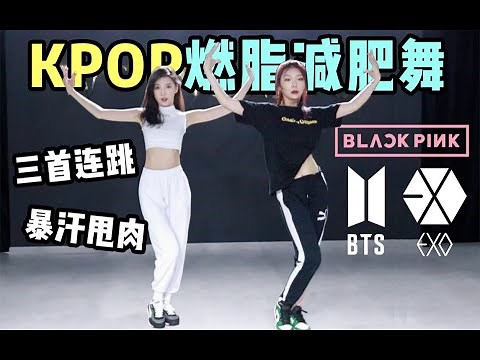 【Kpop Weight Loss Dance】10分钟KPOP燃脂减肥舞 | BlackPink How You Like That | EXO Love Shot | BTS Dope