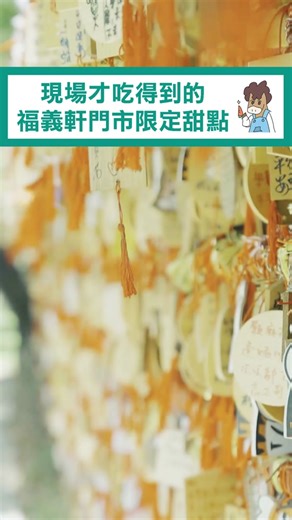 原來福義軒還有現場才能吃到的門市限定甜點？😮 這次影片由拓拓影像友情幫忙拍攝，大家如果有需要攝影師超級歡迎找他哦哦哦！ 拓拓影像IG： https://instagram.com/otterfilm__?igshid=NjIwNzIyMDk2Mg== #嘉義 #蛋捲 #探店 #甜點 #嘉義美食 #拉地馬瓜 #台灣 #shorts #eggroll #chiayi #chiayi_taiwan #taiwan #dessert #ladimagua