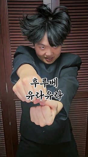 후루베 유라유라 ☸️ #jujutsukaisen #주술회전 #고죠사토루 #코스프레 #cosplay #후시구로메구미 #메구미 #마허라