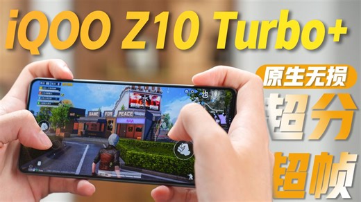 iQOO Z10 Turbo+评测：长续航旗舰性能，挑战行业最强超分超帧