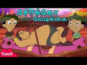 Chhota Bheem - சோக்கோ வேடிக்கை | Kids Story Videos | Cartoons for Kids in Tamil