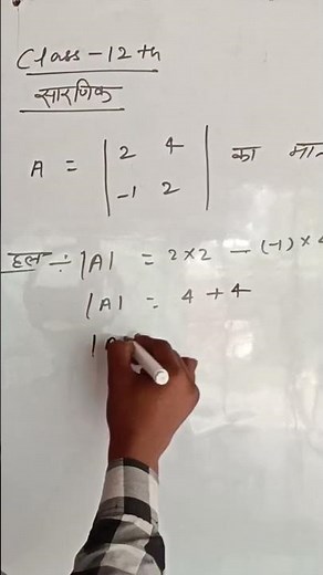 class -12th determinats quick revision | 12the ncert math's exercise 4.1 solution in hindi up board