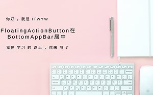 Flutter基础之FloationgActionButton在BottomAppBar居中